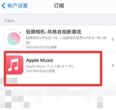 绵竹apple维修店分享Apple Music怎么取消自动收费 