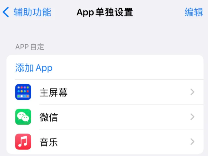 绵竹苹果14服务点分享iPhone14如何单独设置App 