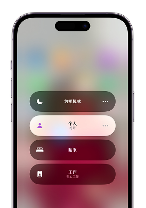 绵竹苹果14维修中心分享在iPhone14上定制个人专注模式 