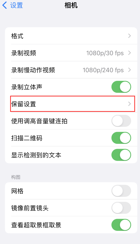 绵竹苹果14维修分享如何在iPhone 14 机型中保留拍照设置 