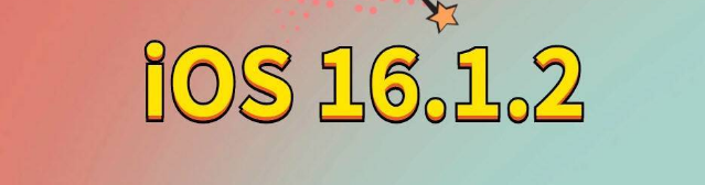 绵竹苹果手机维修分享iOS 16.1.2正式版更新内容及升级方法 