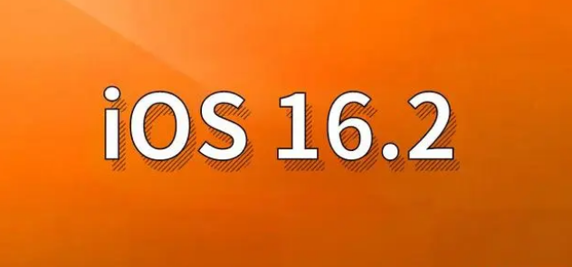 绵竹苹果手机维修分享哪些机型建议升级到iOS 16.2版本 