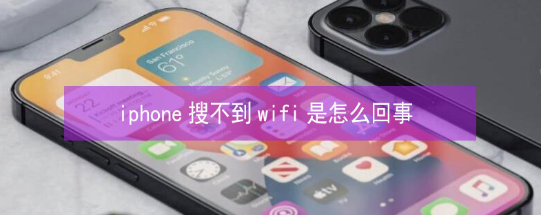 绵竹苹果13维修分享iPhone13搜索不到wifi怎么办 